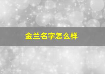 金兰名字怎么样