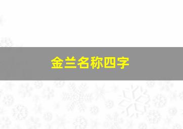 金兰名称四字