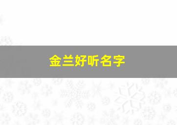 金兰好听名字