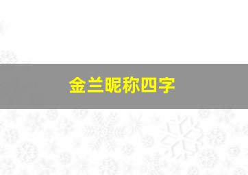 金兰昵称四字