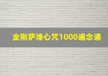 金刚萨埵心咒1000遍念诵