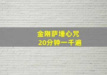 金刚萨埵心咒20分钟一千遍