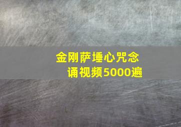 金刚萨埵心咒念诵视频5000遍