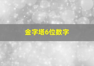 金字塔6位数字