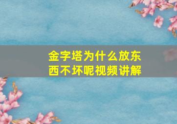 金字塔为什么放东西不坏呢视频讲解