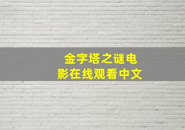 金字塔之谜电影在线观看中文