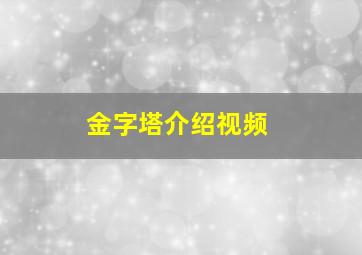 金字塔介绍视频