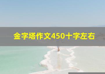 金字塔作文450十字左右