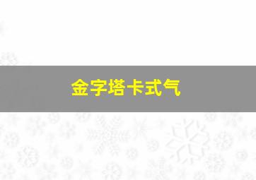 金字塔卡式气