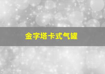 金字塔卡式气罐