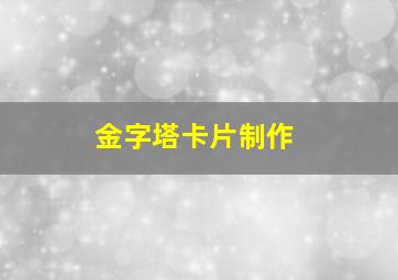 金字塔卡片制作