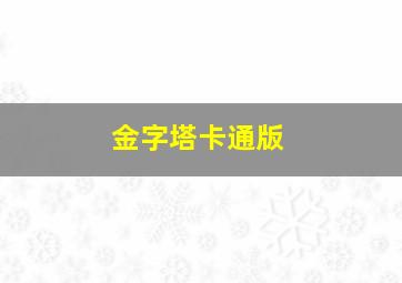 金字塔卡通版