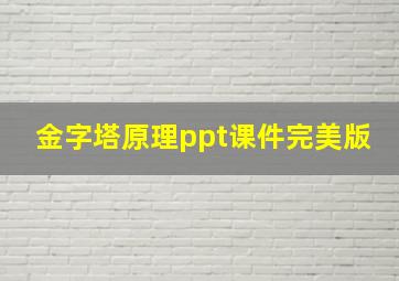 金字塔原理ppt课件完美版