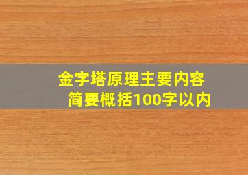 金字塔原理主要内容简要概括100字以内