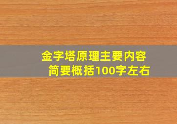 金字塔原理主要内容简要概括100字左右