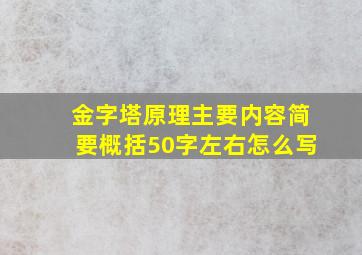 金字塔原理主要内容简要概括50字左右怎么写