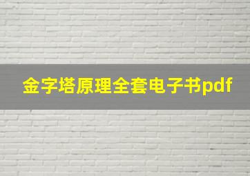 金字塔原理全套电子书pdf