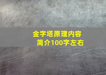 金字塔原理内容简介100字左右