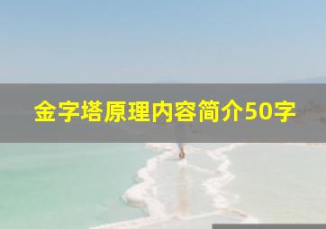 金字塔原理内容简介50字