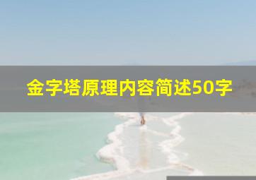 金字塔原理内容简述50字