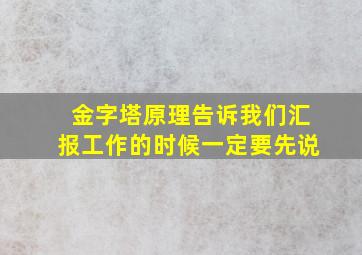 金字塔原理告诉我们汇报工作的时候一定要先说