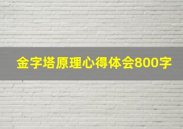 金字塔原理心得体会800字