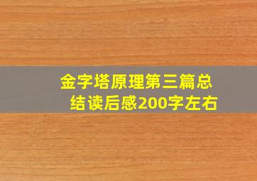 金字塔原理第三篇总结读后感200字左右