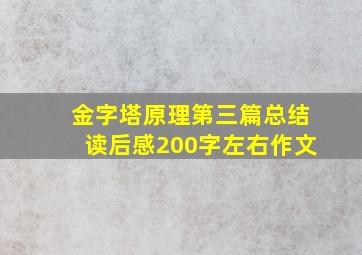 金字塔原理第三篇总结读后感200字左右作文