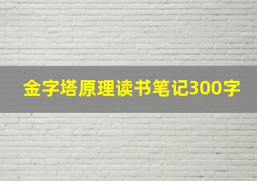 金字塔原理读书笔记300字