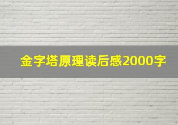 金字塔原理读后感2000字