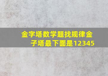 金字塔数学题找规律金子塔最下面是12345