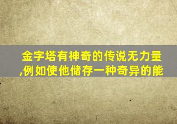 金字塔有神奇的传说无力量,例如使他储存一种奇异的能