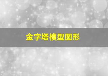 金字塔模型图形