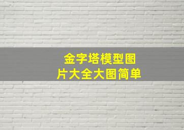 金字塔模型图片大全大图简单