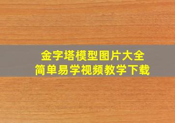 金字塔模型图片大全简单易学视频教学下载