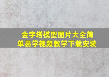 金字塔模型图片大全简单易学视频教学下载安装