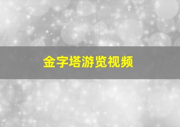 金字塔游览视频