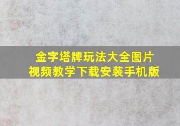 金字塔牌玩法大全图片视频教学下载安装手机版