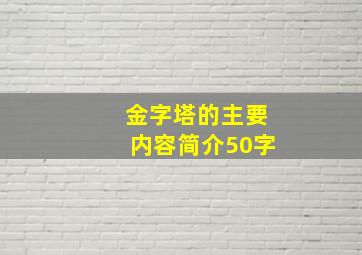 金字塔的主要内容简介50字