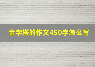 金字塔的作文450字怎么写