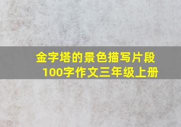 金字塔的景色描写片段100字作文三年级上册