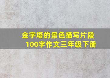 金字塔的景色描写片段100字作文三年级下册