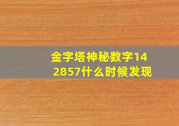 金字塔神秘数字142857什么时候发现