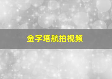 金字塔航拍视频