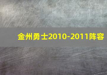 金州勇士2010-2011阵容