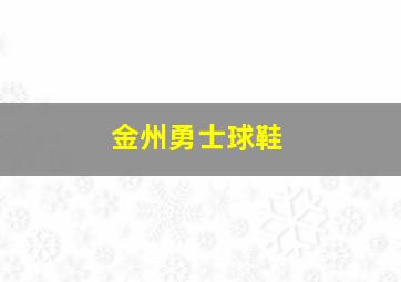 金州勇士球鞋