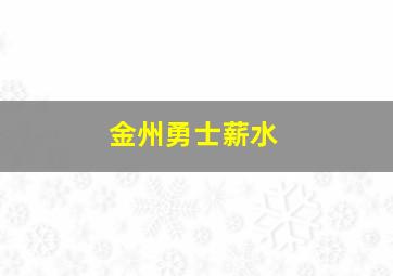 金州勇士薪水