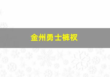 金州勇士裤衩