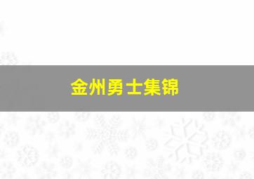 金州勇士集锦