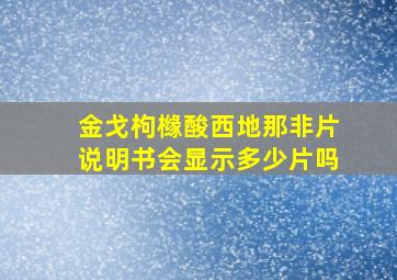 金戈枸橼酸西地那非片说明书会显示多少片吗